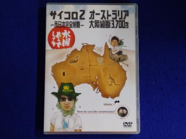 ジャンク DVD 水曜どうでしょうサイコロ2～西日本完全制覇～/オーストラリア大陸横断3700キロ_画像1