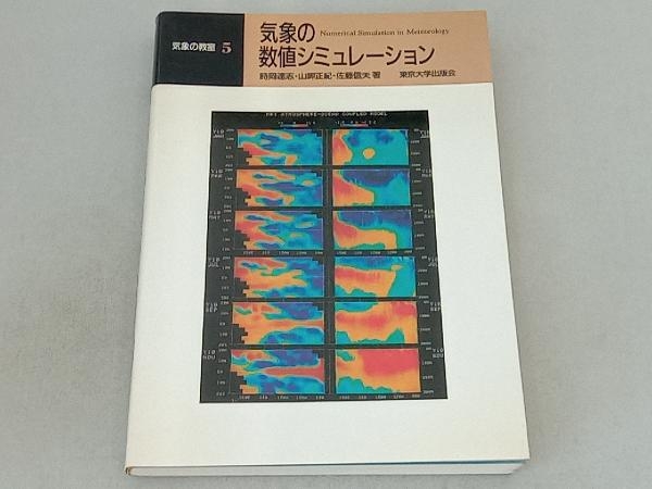 気象の数値シミュレーション 時岡達志