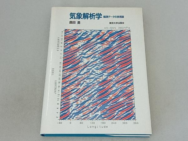 気象解析学 広田勇_画像1