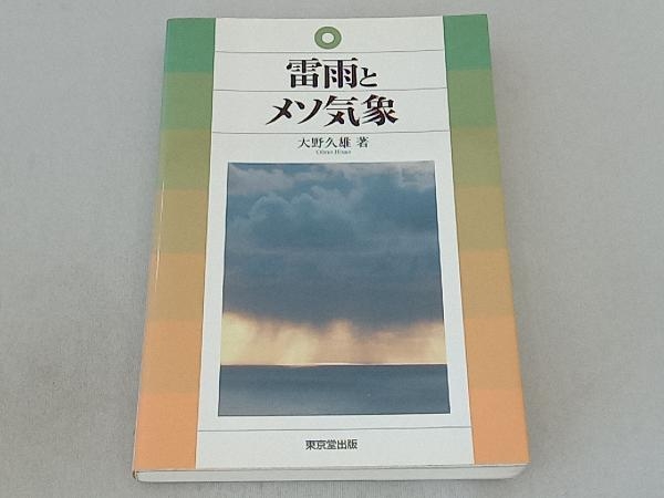 雷雨とメソ気象 大野久雄_画像1