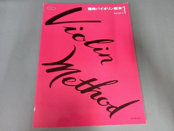 表紙破れ・スレ有り、ページ内シール貼付有り/ 篠崎バイオリン教本 1 改訂版 篠崎弘嗣の画像1