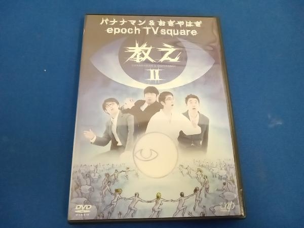 DVD バナナマン&おぎやはぎ epoch TV square「教え」Vol.2_画像1
