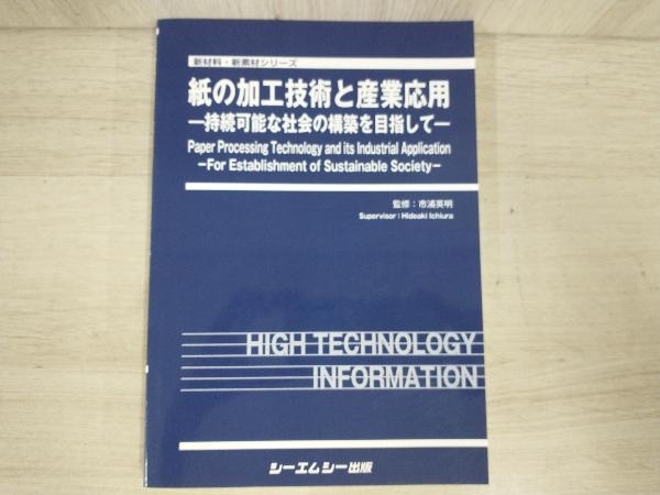 紙の加工技術と産業応用 市浦英明_画像1