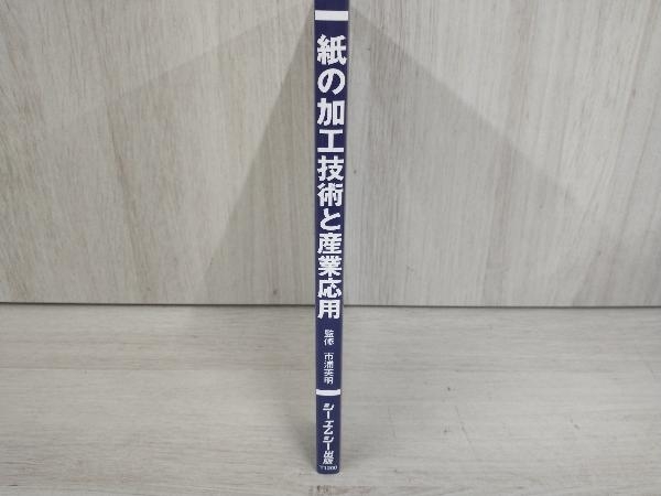 紙の加工技術と産業応用 市浦英明_画像3