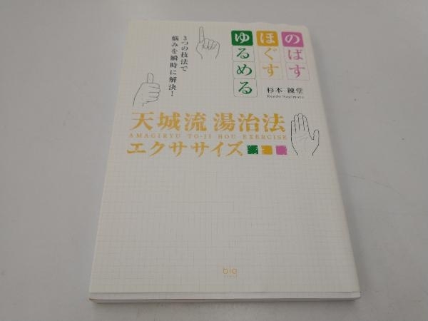 天城流湯治法エクササイズ 杉本錬堂_画像1