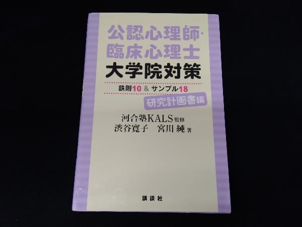 公認心理師・臨床心理士 大学院対策 鉄則10&サンプル18 研究計画書編 河合塾KALS_画像1