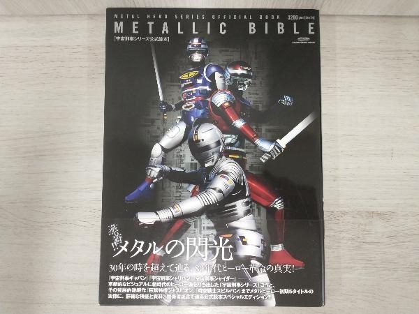 宇宙刑事シリーズ公式読本 METALLIC BIBLE 芸術・芸能・エンタメ・アート_画像1