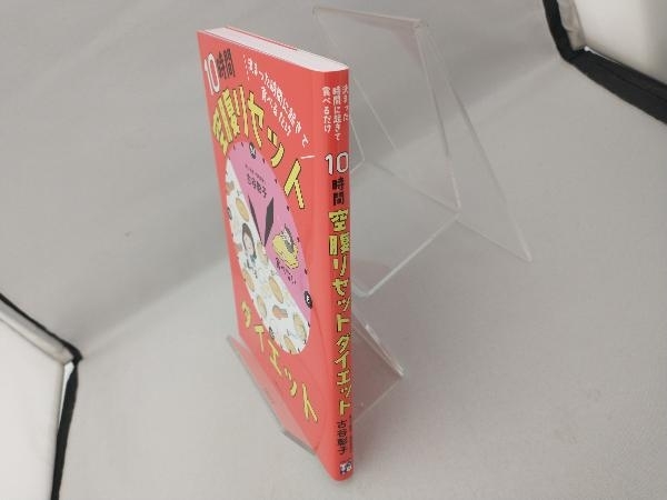 決まった時間に起きて食べるだけ 10時間空腹リセットダイエット 古谷彰子_画像3