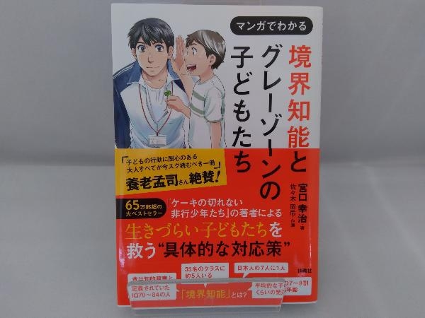 マンガでわかる 境界知能とグレーゾーンの子どもたち 宮口幸治_画像1