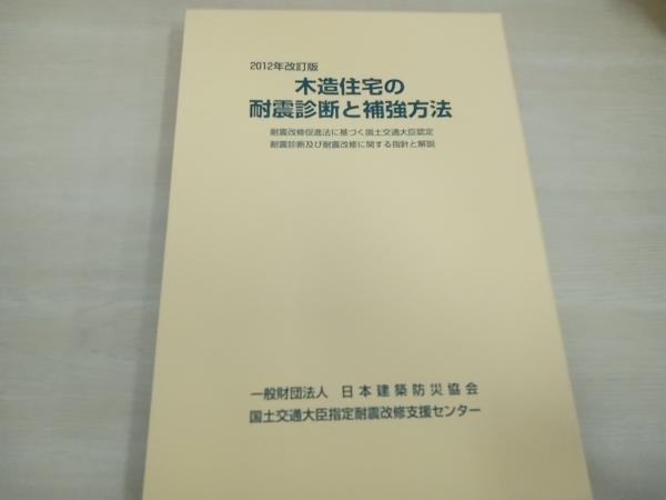 2012年改訂版　木造住宅の耐震診断と補強方法　日本建築防災協会　国土交通大臣指定耐震改修支援センター_画像1