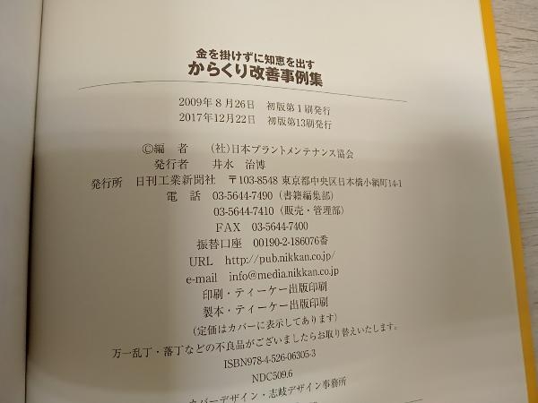 からくり改善事例集 日本プラントメンテナンス協会_画像4