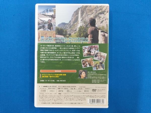 DVD 関口知宏が行くヨーロッパ鉄道の旅 スイス アルプス輝く緑と湖の国_画像2