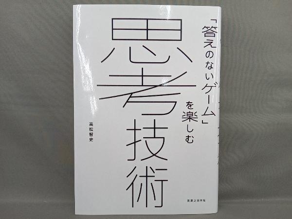 「答えのないゲーム」を楽しむ思考技術 高松智史の画像1