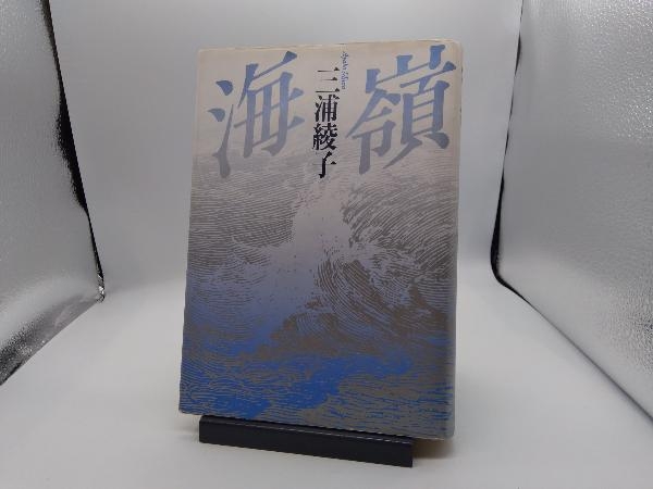 海嶺 三浦綾子_画像1