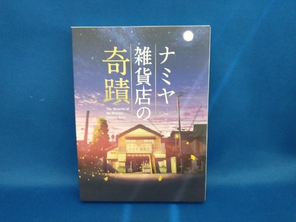 DVD ナミヤ雑貨店の奇蹟 豪華版_画像1