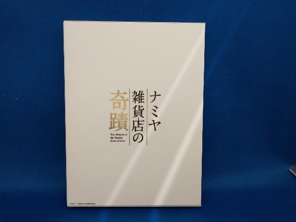 DVD ナミヤ雑貨店の奇蹟 豪華版_画像2