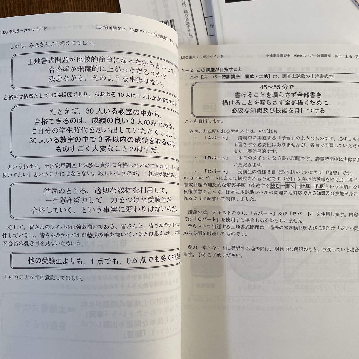 22 スーパー特訓講座書式・土地編のテキスト LEC 土地家屋調査士 22 スーパー特訓講座書式・土地編のテキスト LEC 土地家屋調査士