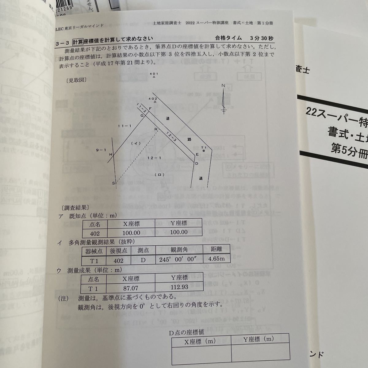 22 スーパー特訓講座書式・土地編のテキスト LEC 土地家屋調査士 22 スーパー特訓講座書式・土地編のテキスト LEC 土地家屋調査士