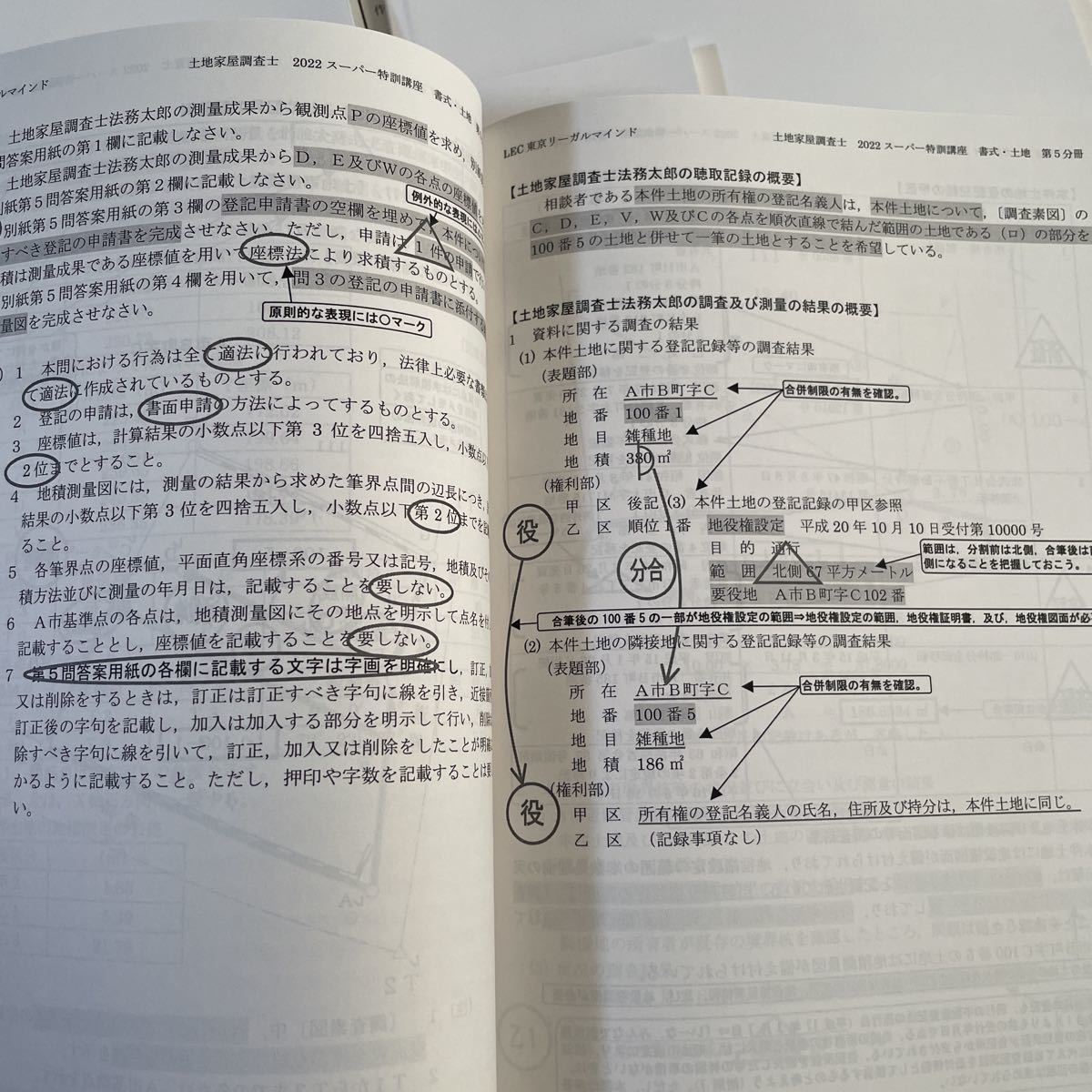 22 スーパー特訓講座書式・土地編のテキスト LEC 土地家屋調査士 22 スーパー特訓講座書式・土地編のテキスト LEC 土地家屋調査士