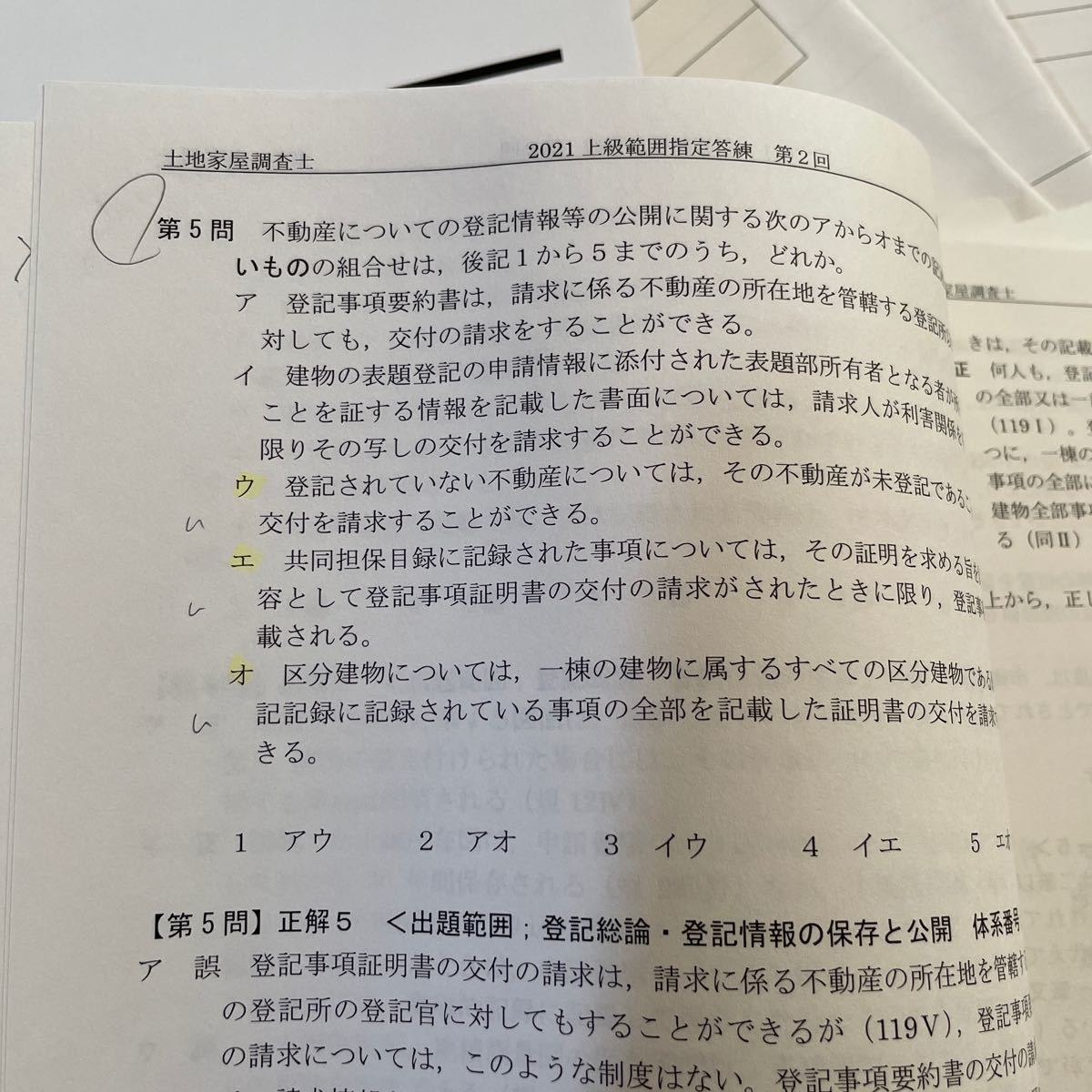 2021 上級範囲指定答練 LEC 土地家屋調査士｜Yahoo!フリマ（旧PayPay