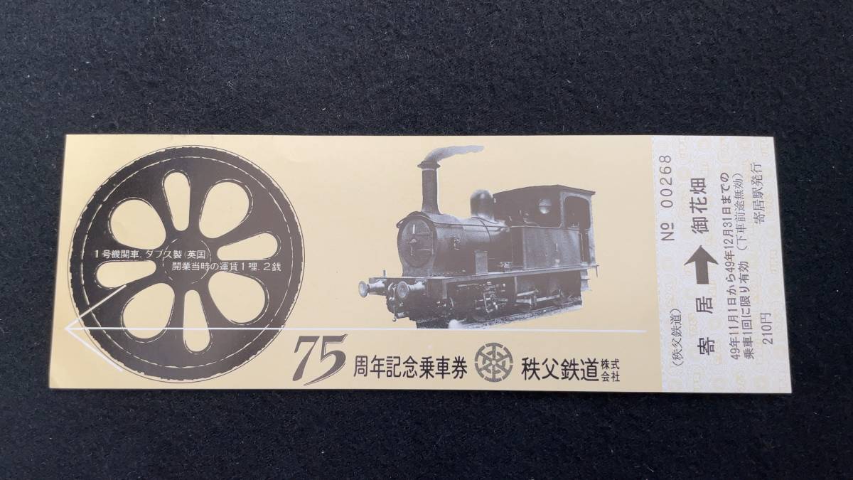 U071 秩父鉄道創立75周年記念乗車券_画像1