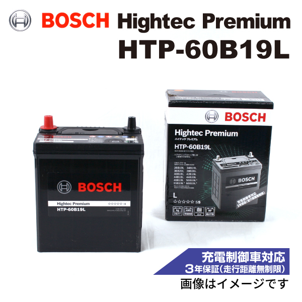 HTP-60B19L ニッサン マーチ (K12) 2002年2月-2010年7月 BOSCH ハイテックプレミアムバッテリー 最高品質_画像1