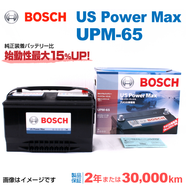 BOSCH UPMバッテリー UPM-65 フォード エクスプローラー 2010年9月-2019年2月 送料無料 高性能_画像1