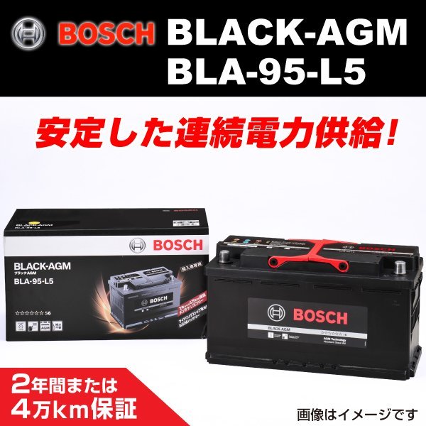 BLA-95-L5 95A アウディ A4 (8W2 B9) 2015年5月～2019年2月 BOSCH AGMバッテリー 長寿命 新品_BLACK AGM Battery ☆☆☆☆☆☆