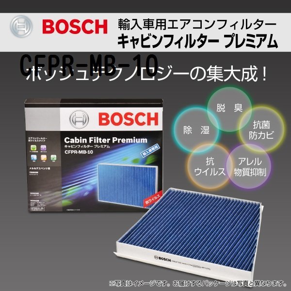 CFPR-MB-10 ベンツ E クラス (W211) 2002年3月～2005年3月 BOSCH キャビンフィルタープレミアム 新品_キャビンフィルタープレミアム