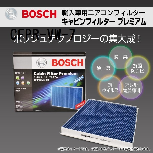 CFPR-VW-7 フォルクスワーゲン イオス (1F7) 2008年5月～2009年11月 BOSCH キャビンフィルタープレミアム 新品_キャビンフィルタープレミアム