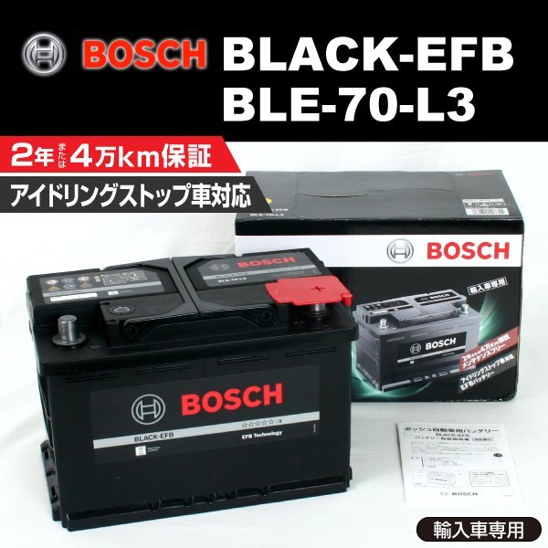 BLE-70-L3 70A プジョー 3008 (T8) 2013年9月～2016年12月 BOSCH EFBバッテリー 高性能 新品_BLACK EFB Battery ☆☆☆☆☆☆
