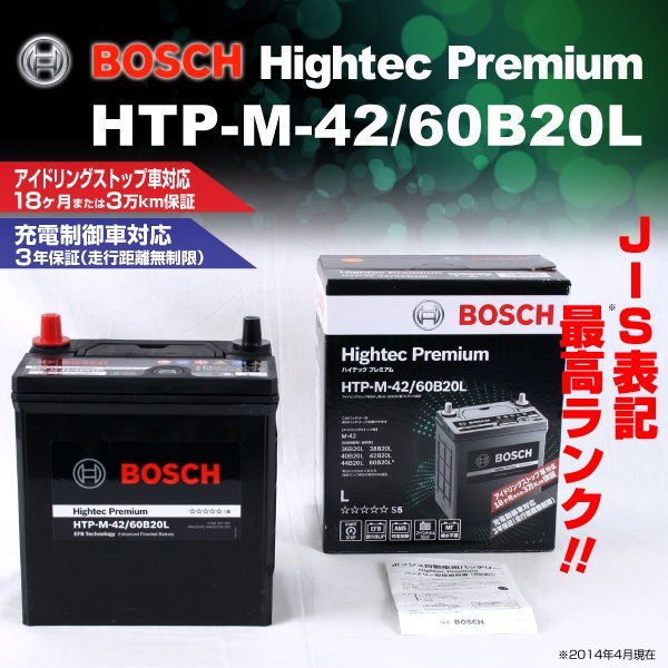 HTP-M-42/60B20L ダイハツ タント (L37/L38) 2007年12月～2013年10月 BOSCH ハイテックプレミアムバッテリー 最高品質 新品_BOSCH Hightec Premium ☆☆☆☆☆