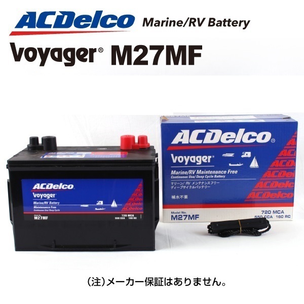 M27MF [数量限定]決算セール ACデルコ ACDELCO ディープサイクルバッテリー Voyager ボイジャー マリン用バッテリー 送料無料_画像1