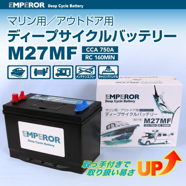 EMPEROR ディープサイクルバッテリー M27MF 送料無料 EMFM27MF 新品_画像1