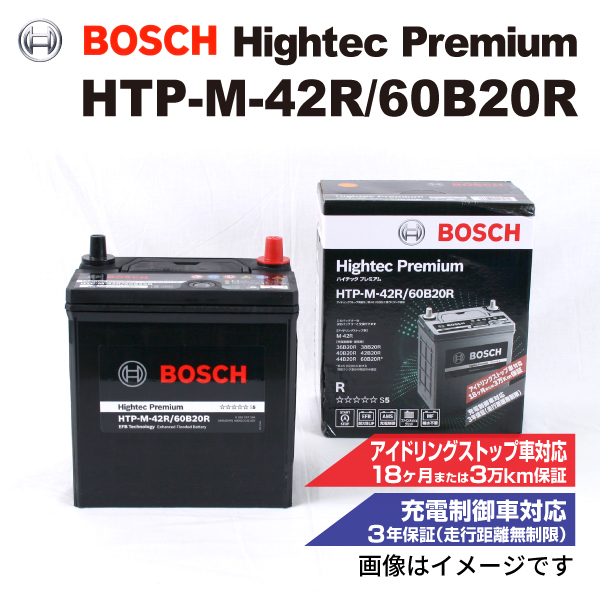 HTP-M-42R/60B20R BOSCH 国産車用最高性能バッテリー ハイテック プレミアム 保証付_画像1