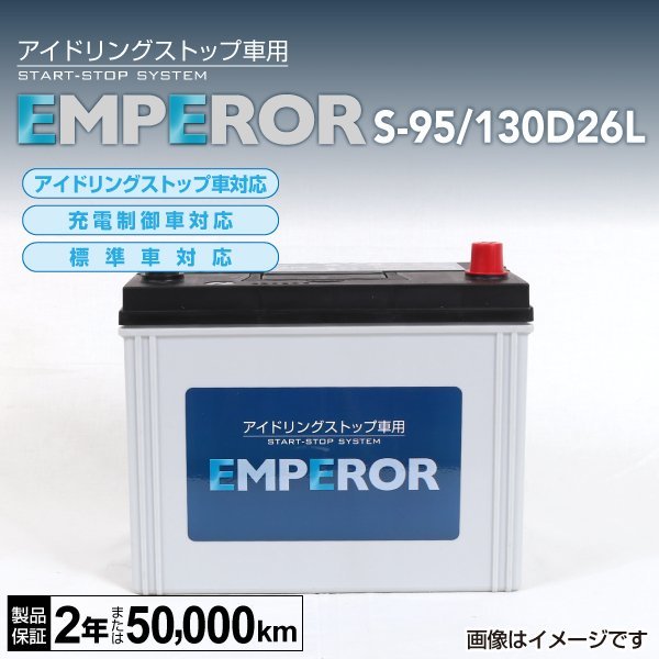 EMPEROR アイドリングストップ車対応バッテリー S-95/130D26L レクサス GS (L1) 2012年1月～2020年7月 新品_EMPEROR エンペラー バッテリー