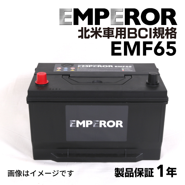 EMF65 EMPEROR 米国車用バッテリー フォード エクスプローラ 2010年9月-2019年2月