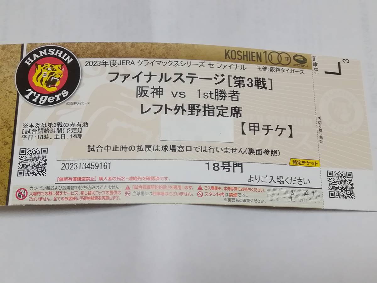 阪神タイガースクライマックスシリーズ第３戦レフトスタンド指定席1枚
