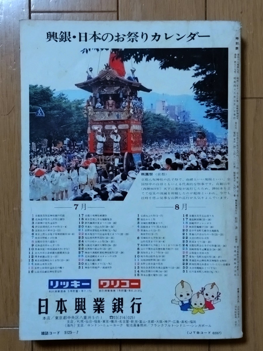 国鉄監修　交通公社の時刻表　1973年7月号_画像2