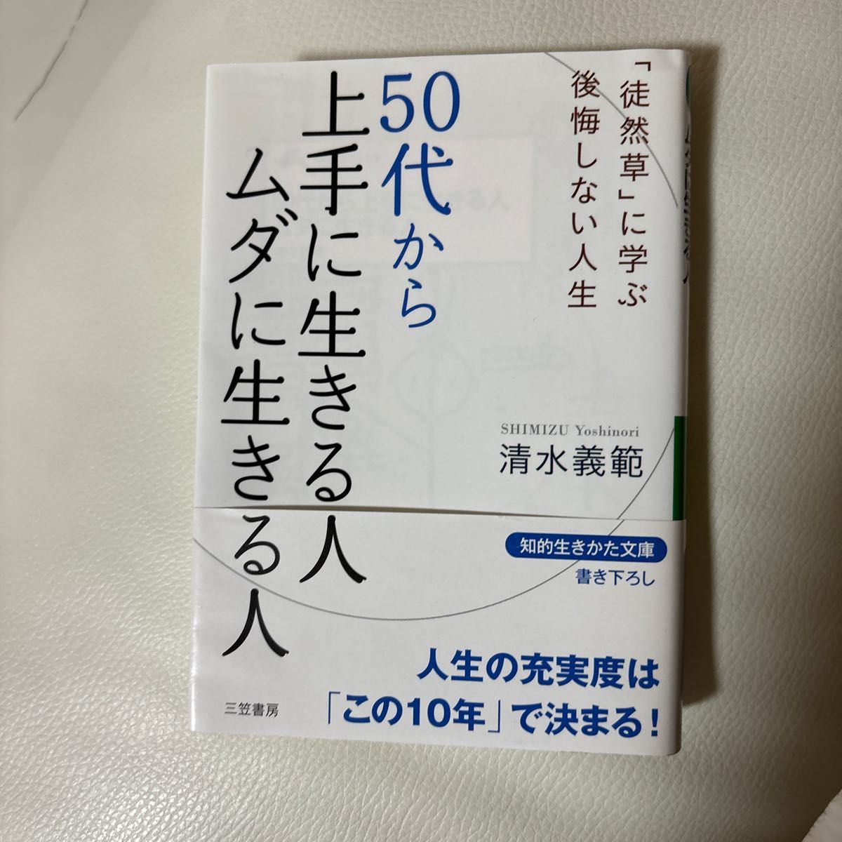 ５０代から上手に生きる人ムダに生きる人 （知的生きかた文庫　し４４－１　ＬＩＦＥ） 清水義範／著