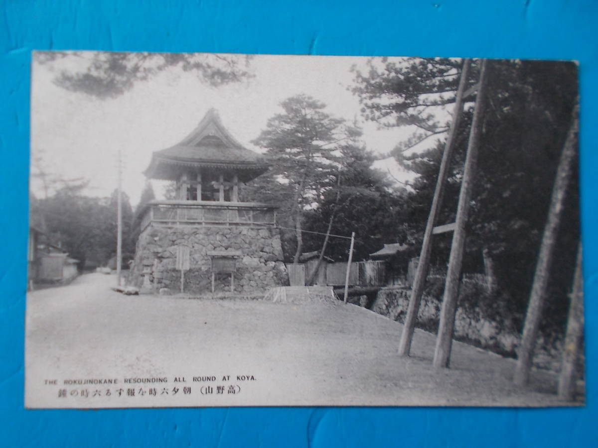 戦前絵はがきモノクロ】905 紀州高野山鐘撞堂六時の鐘|代購幫