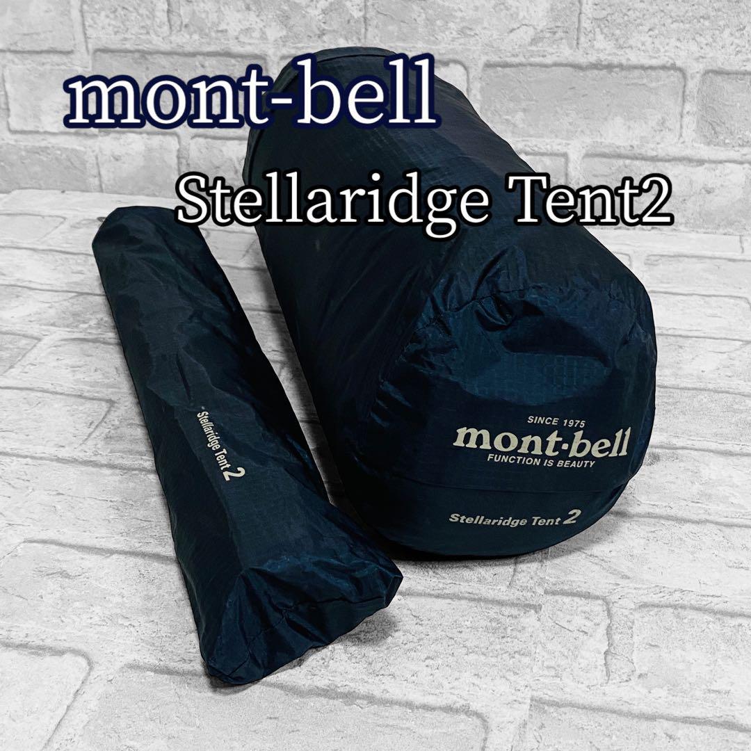 愛用 モンベル mont-bell ステラリッジテント2型 レインフライセット