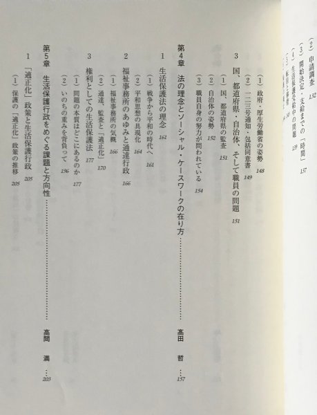 大失業時代の生活保護法 : いのちとくらしをささえる制度と援助への改革にむけて 寺久保光良, 中川健太朗, 日比野正興 編 かもがわ出版_画像4