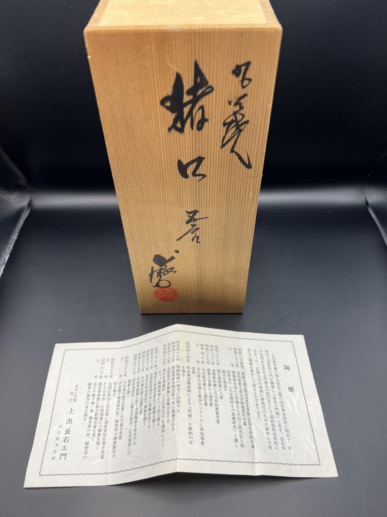 上出長右エ門 長右衛門窯 四代 上出長右エ門 造 酒器 九谷焼 銘々猪口 5客 共箱 豆皿 懐石 茶懐石 向付 銘々皿 小皿 蓋物碗 茶道具_画像10