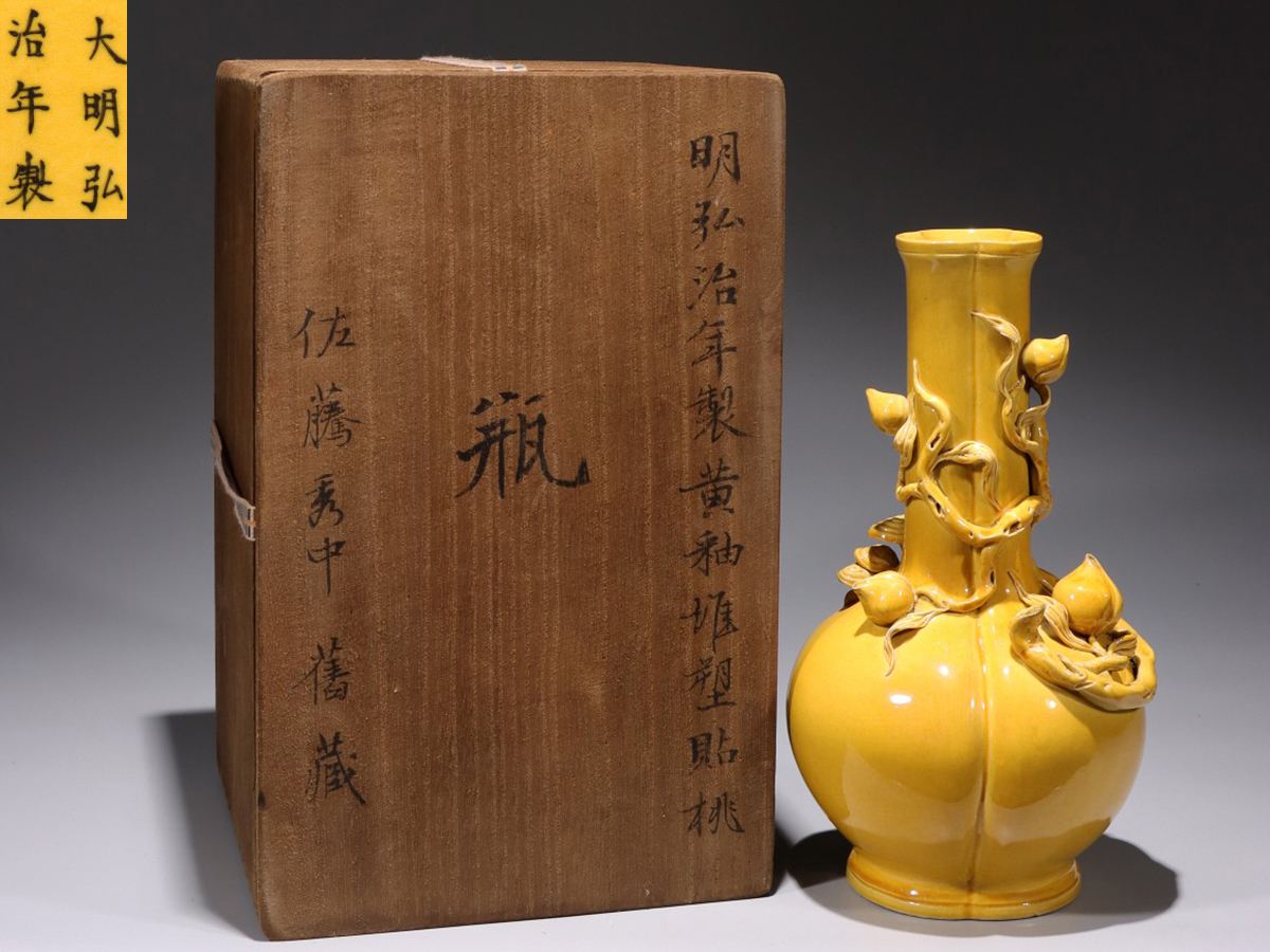 ◆御泓軒◆『明・弘治年製款・古陶磁器・黄釉堆寿桃紋瓶・箱付』極細工・古賞物・中国古玩・中国古美術
