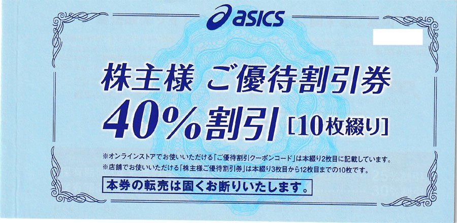 送料無料10枚セット！asics アシックス株主優待券(ご優待割引券40%割引