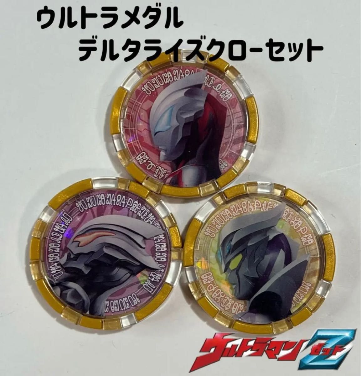 ウルトラマンゼット ウルトラメダル デルタライズクローセット ウルトラマンゼット ウルトラメダル デルタライズクローセット