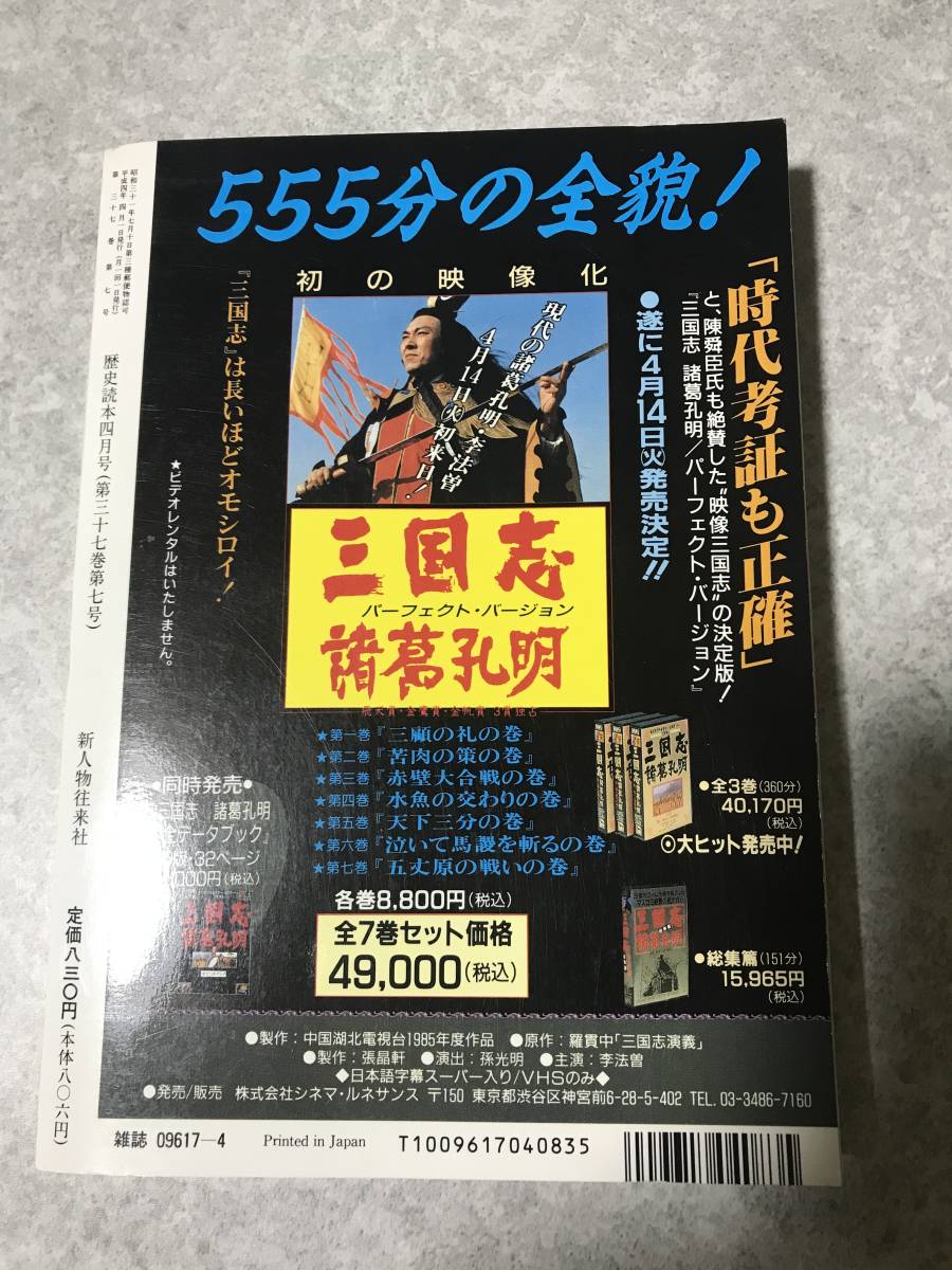 歴史読本 特集:「三国志」英雄 最期の戦い　呂布　夏侯淵　張遼　関羽　黄忠　姜維　孫堅　周瑜　曹操　劉備　孫権　1992年4月号_画像2