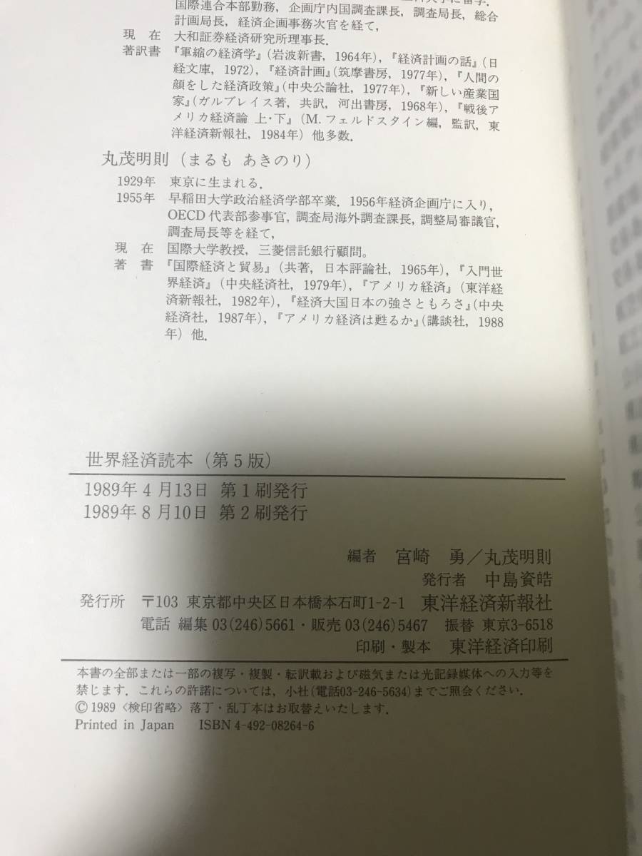 世界経済読本 (読本シリーズ) 第5版 宮崎勇 編, 丸茂明則 編 東洋経済新報社_画像8