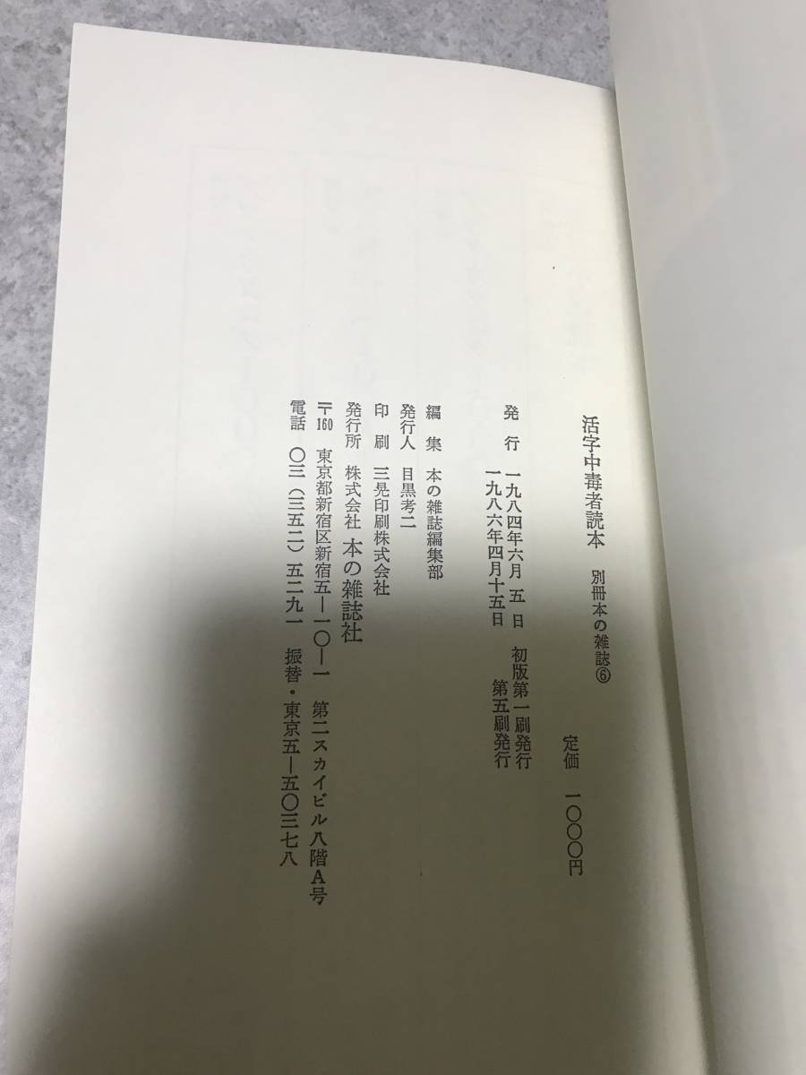 「活字中毒者読本」別冊 本の雑誌6 本の雑誌編集部 著 本の雑誌社_画像8